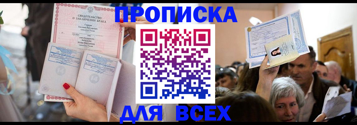 прописка в Мытищах