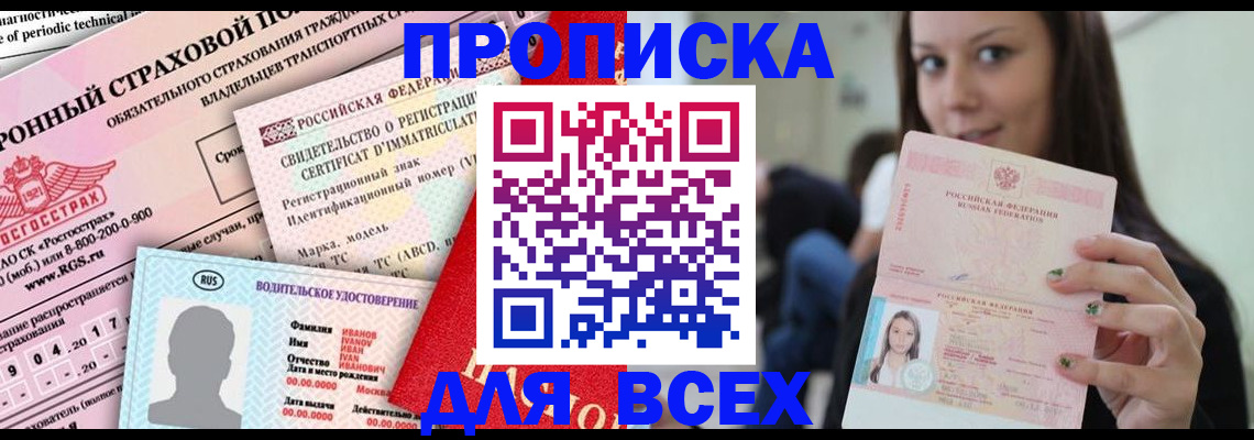 прописка 2025 в Мытищах